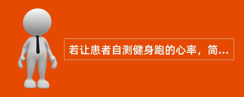 若让患者自测健身跑的心率，简单且较准确的方法为