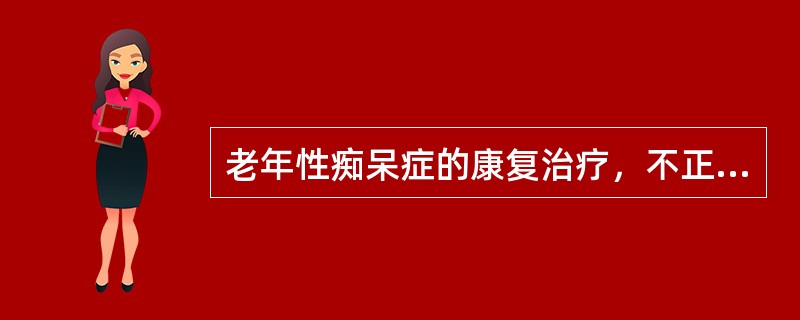 老年性痴呆症的康复治疗，不正确的是