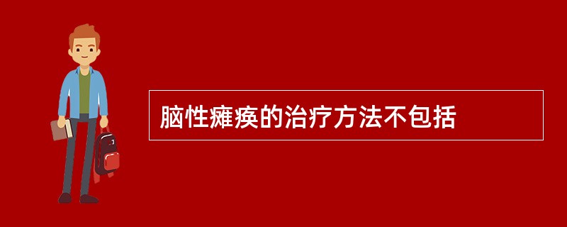 脑性瘫痪的治疗方法不包括