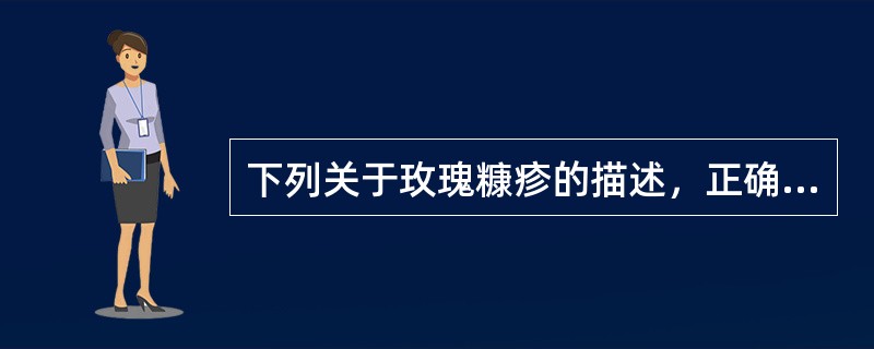 下列关于玫瑰糠疹的描述，正确的是（　　）。