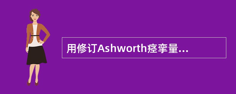 用修订Ashworth痉挛量表评定痉挛时，在关节活动范围之末时出现最小阻力，则级别为