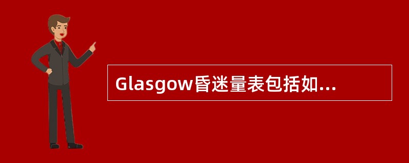 Glasgow昏迷量表包括如下项目评定（　　）。