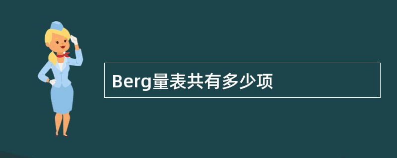 Berg量表共有多少项