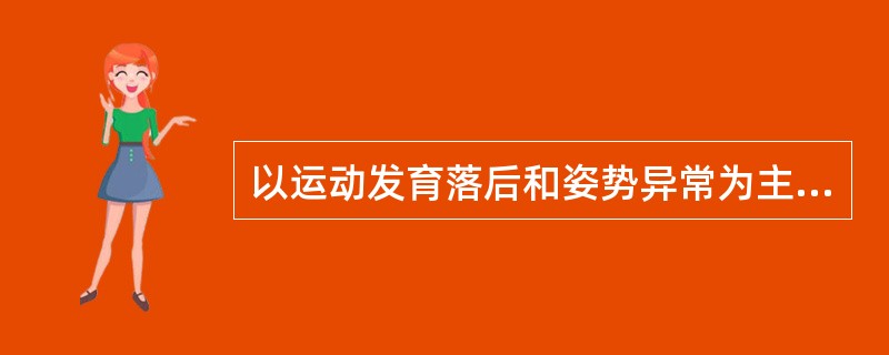 以运动发育落后和姿势异常为主要表现（　　）。