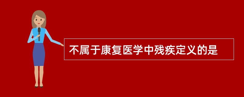 不属于康复医学中残疾定义的是
