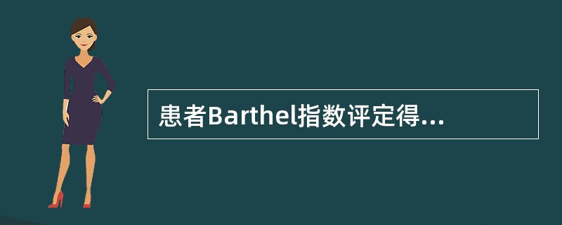 患者Barthel指数评定得分90提示（　）。