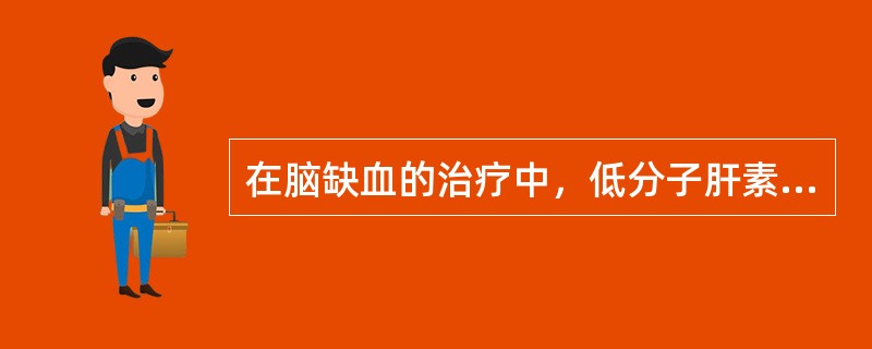 在脑缺血的治疗中，低分子肝素常用于