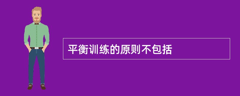 平衡训练的原则不包括