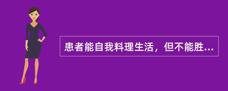 患者能自我料理生活，但不能胜任正常工作，根据Karnofsky患者活动状况评定，评分为多少分