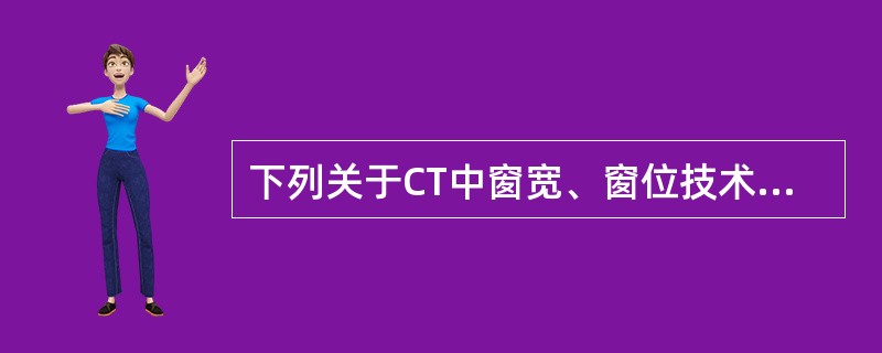 下列关于CT中窗宽、窗位技术的概念，错误的是