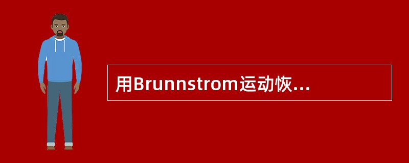 用Brunnstrom运动恢复分期评定偏瘫患者，发现患侧手部明显痉挛，无法主动性伸直手指，应该属于