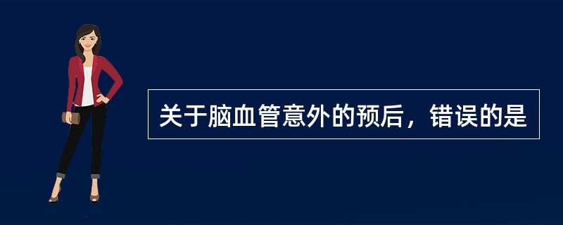 关于脑血管意外的预后，错误的是