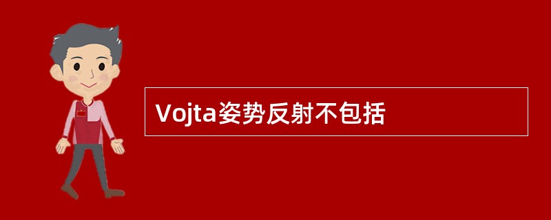 Vojta姿势反射不包括