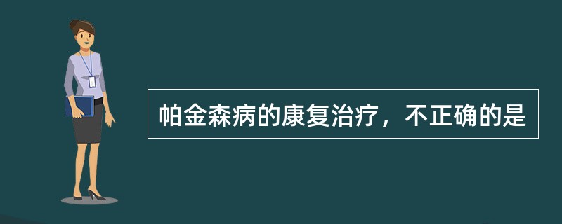 帕金森病的康复治疗，不正确的是