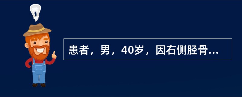 患者，男，40岁，因右侧胫骨平台骨折手术切开复位，螺钉内固定术，功<p class="MsoNormal ">能位石膏外固定4周后，拆除石膏后，发现右膝僵硬，导致膝关节