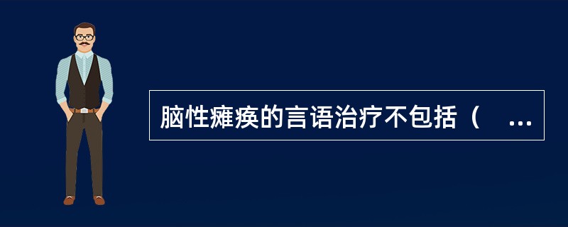 脑性瘫痪的言语治疗不包括（　　）。