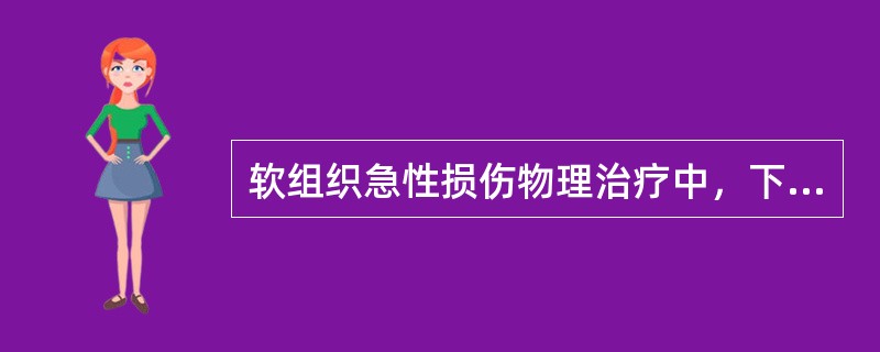 软组织急性损伤物理治疗中，下列不适合的是