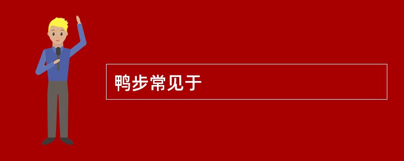 鸭步常见于