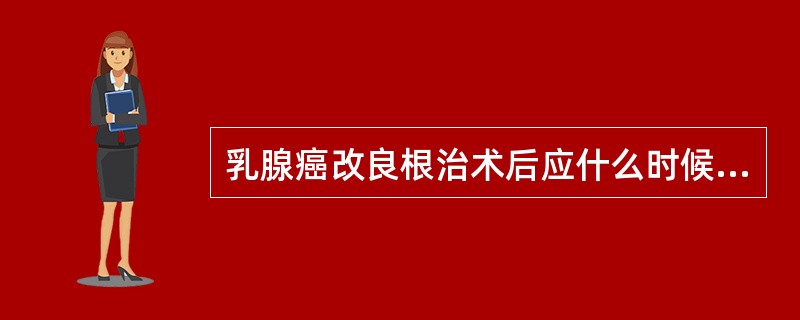 乳腺癌改良根治术后应什么时候开始肩的被动活动？（　　）