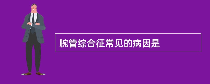 腕管综合征常见的病因是