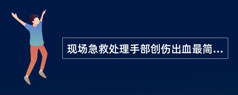 现场急救处理手部创伤出血最简便有效安全的方法