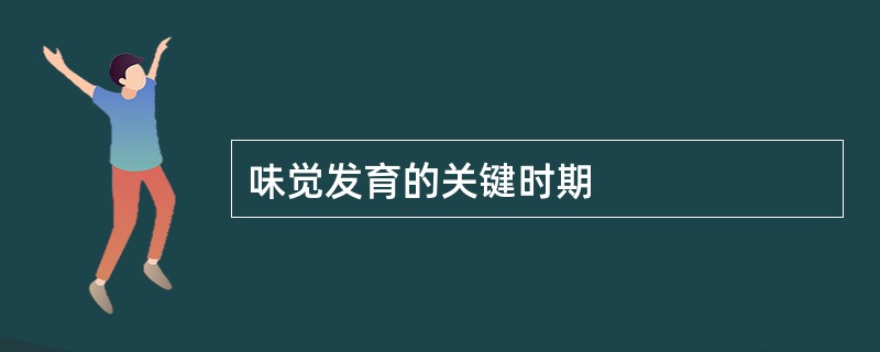 味觉发育的关键时期