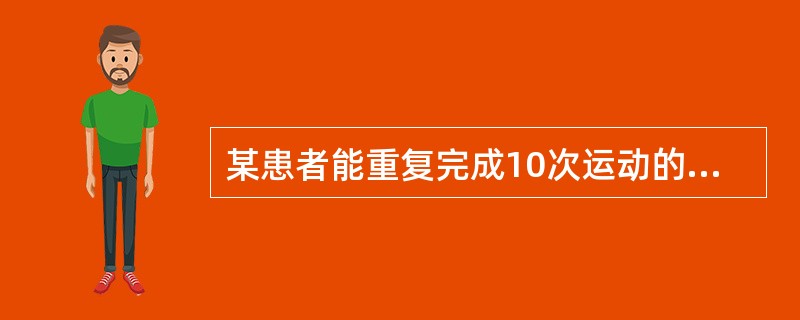 某患者能重复完成10次运动的最大重量为20kg，那么他所进行的渐进抗阻练习第1组重量分别为