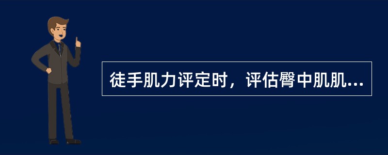 徒手肌力评定时，评估臀中肌肌力是否达到3级的标准体位是