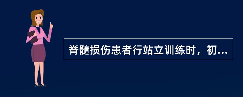 脊髓损伤患者行站立训练时，初始的站立角度最好为