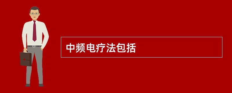 中频电疗法包括