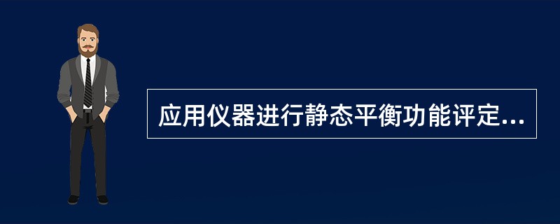 应用仪器进行静态平衡功能评定，评定的内容有（　　）。