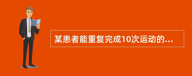 某患者能重复完成10次运动的最大重量为20kg，那么他所进行的渐进抗阻练习第2组重量分别为