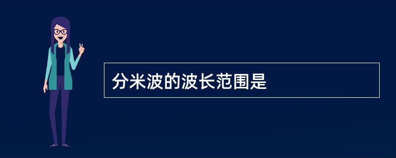 分米波的波长范围是