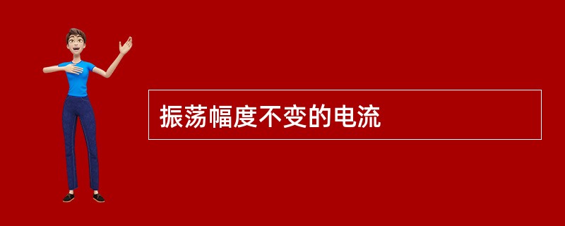 振荡幅度不变的电流