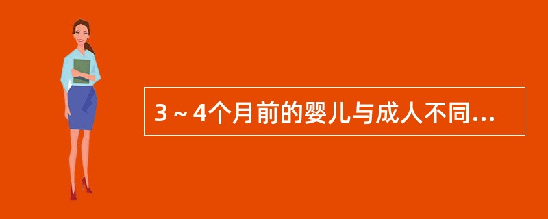 3～4个月前的婴儿与成人不同，可表现为肌张力较高，克氏征阳性，这是因为