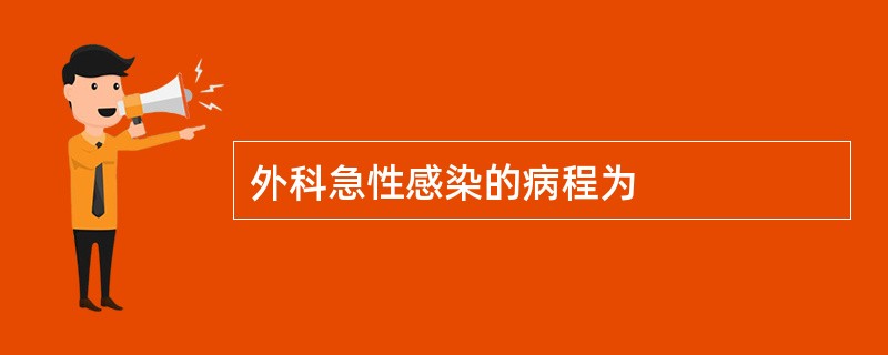 外科急性感染的病程为