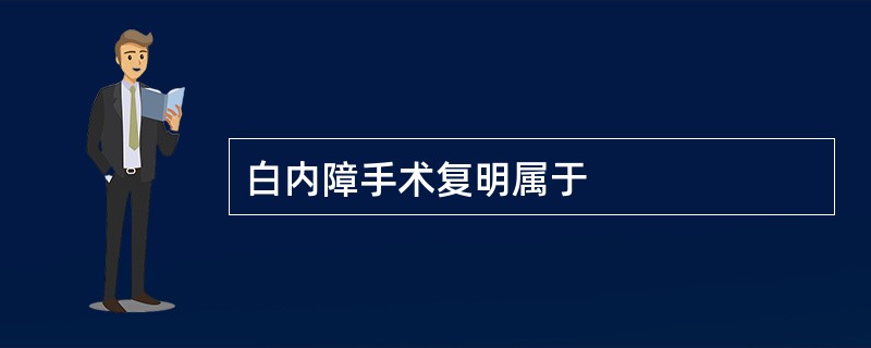 白内障手术复明属于