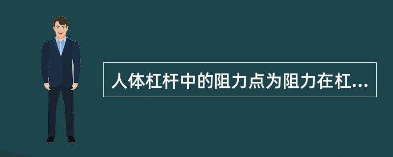 人体杠杆中的阻力点为阻力在杠杆上的作用点。如下对阻力点的叙述中，哪一项最为正确