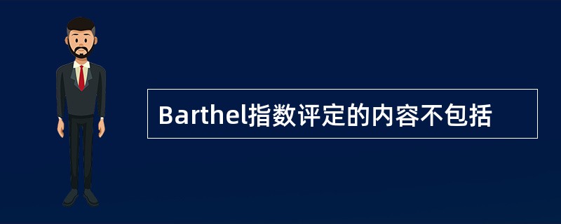 Barthel指数评定的内容不包括