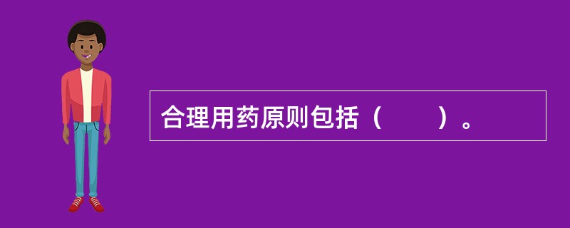 合理用药原则包括（　　）。