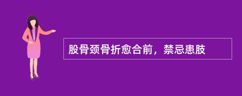 股骨颈骨折愈合前，禁忌患肢