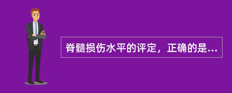 脊髓损伤水平的评定，正确的是（　　）。