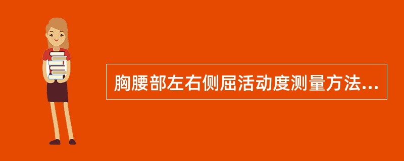 胸腰部左右侧屈活动度测量方法正确的是（　）。