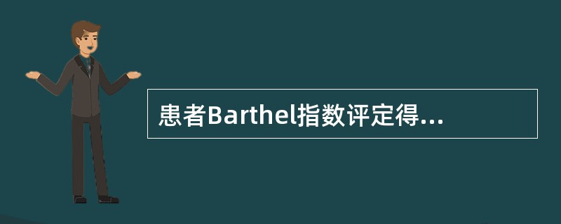 患者Barthel指数评定得分30提示（　）。