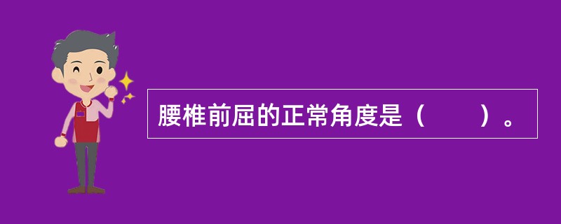 腰椎前屈的正常角度是（　　）。