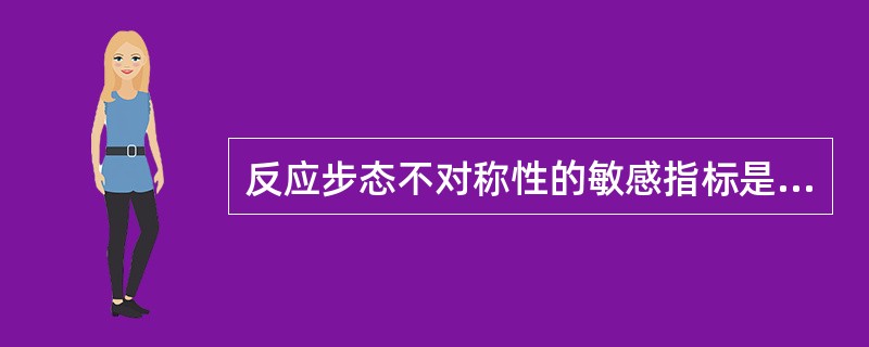 反应步态不对称性的敏感指标是（　）。