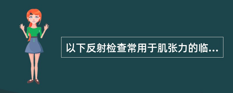 以下反射检查常用于肌张力的临床评定，但哪一个除外？（　　）