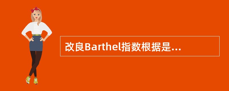 改良Barthel指数根据是否需要帮助及其程度将功能等级数分为（　）。