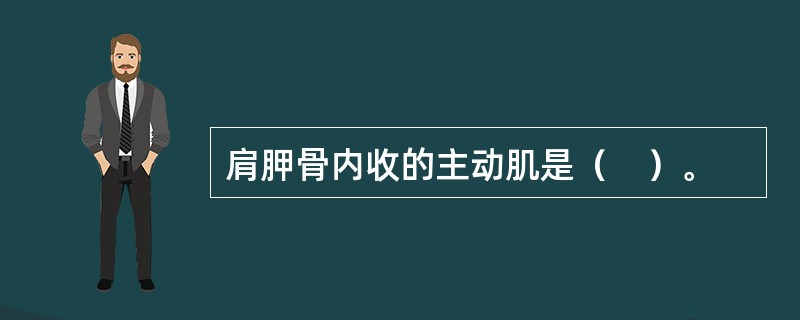 肩胛骨内收的主动肌是（　）。