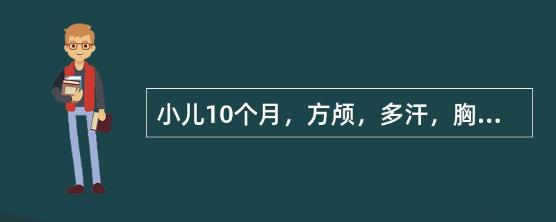 小儿10个月，方颅，多汗，胸骨肋膈沟，血钙正常，血磷低，X线可见骨骺软骨增宽，干骺端临时钙化带模糊，并呈毛刷状改变，诊断为（　　）。